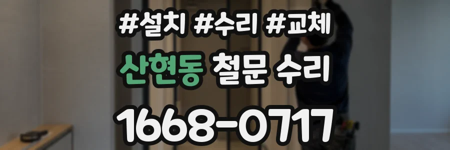 산현동 철문 수리