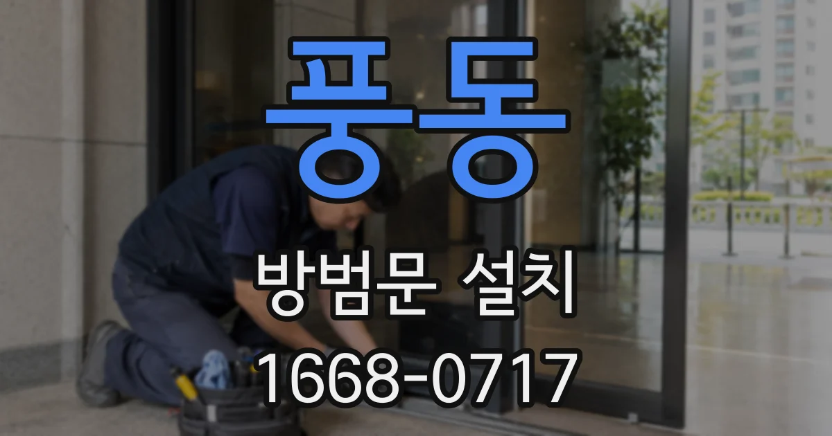 풍동 방범문 설치