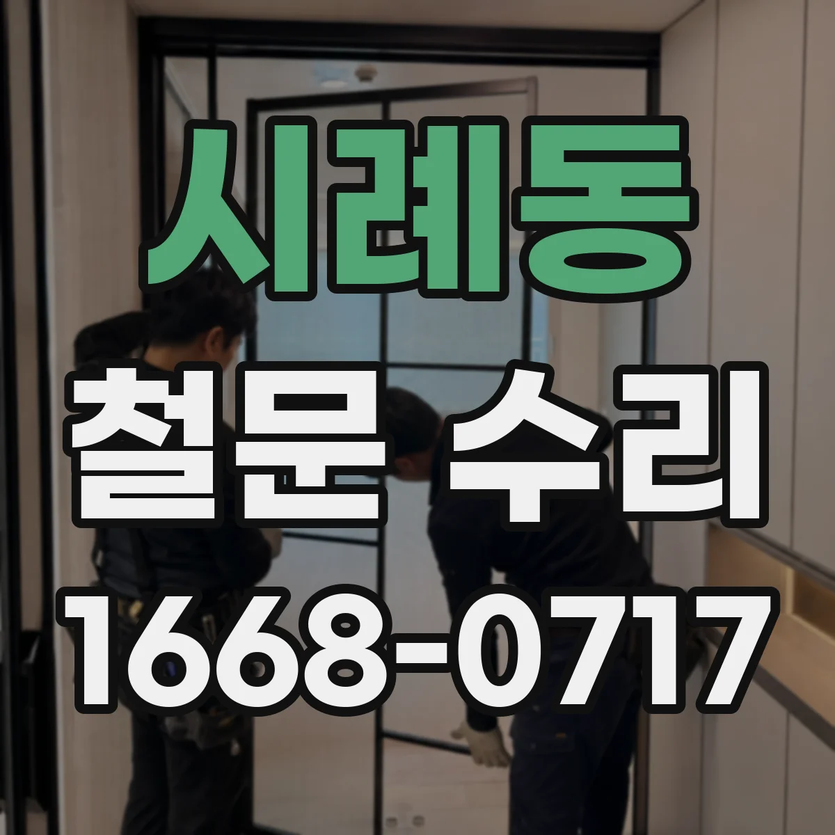 시례동 철문 수리