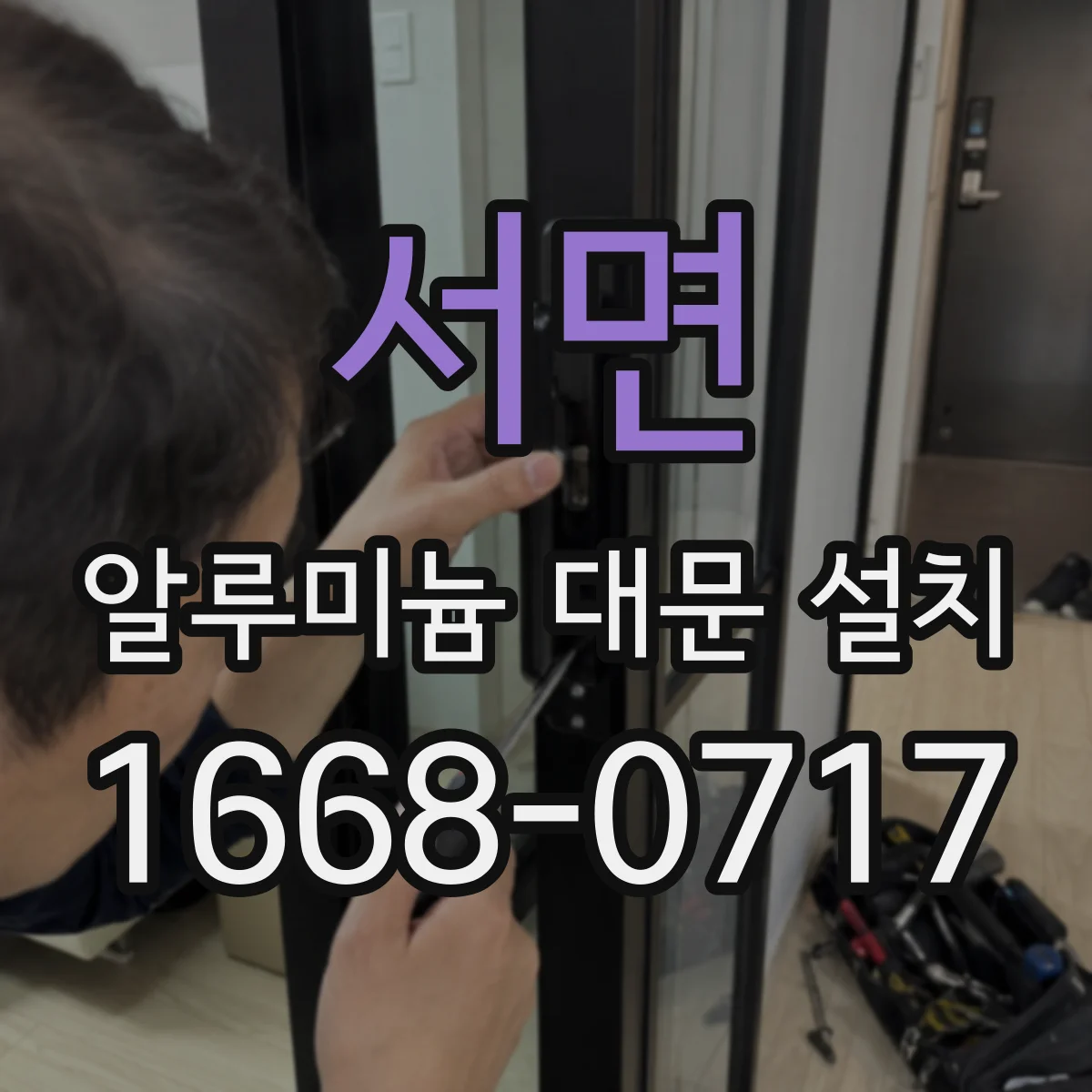 서면 알루미늄 대문 설치