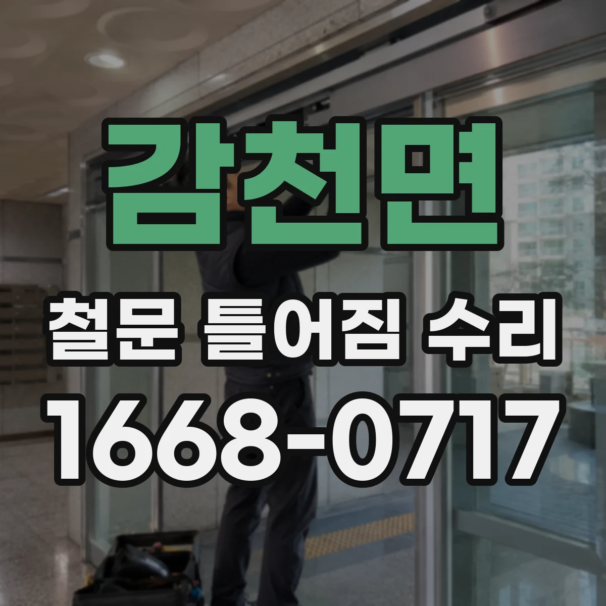 감천면 철문 틀어짐 수리