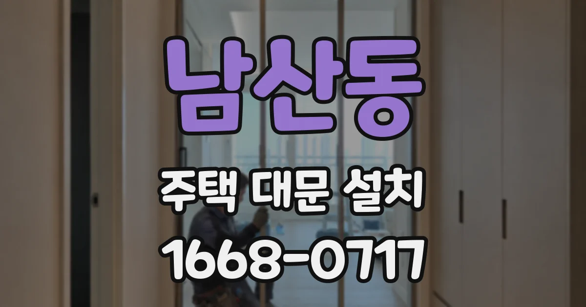 남산동 주택 대문 설치