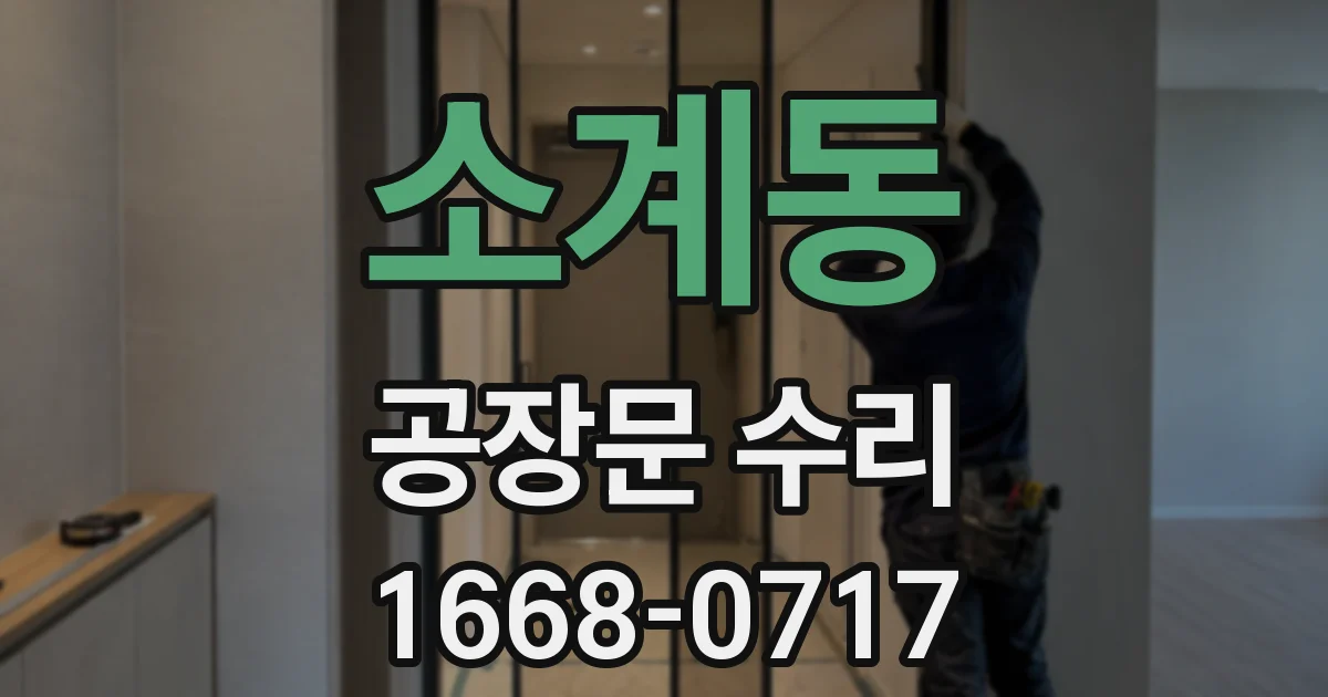 소계동 공장문 수리