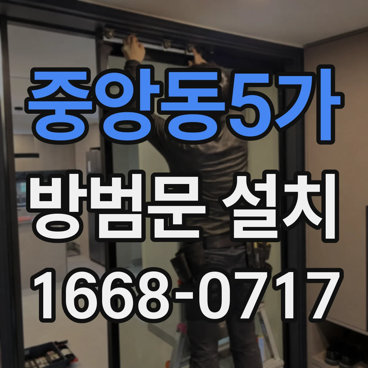 중앙동5가 방범문 설치