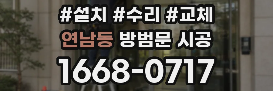 연남동 방범문 시공