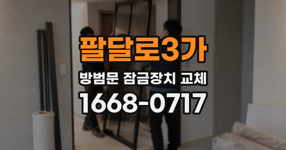 팔달로3가 방범문 잠금장치 교체