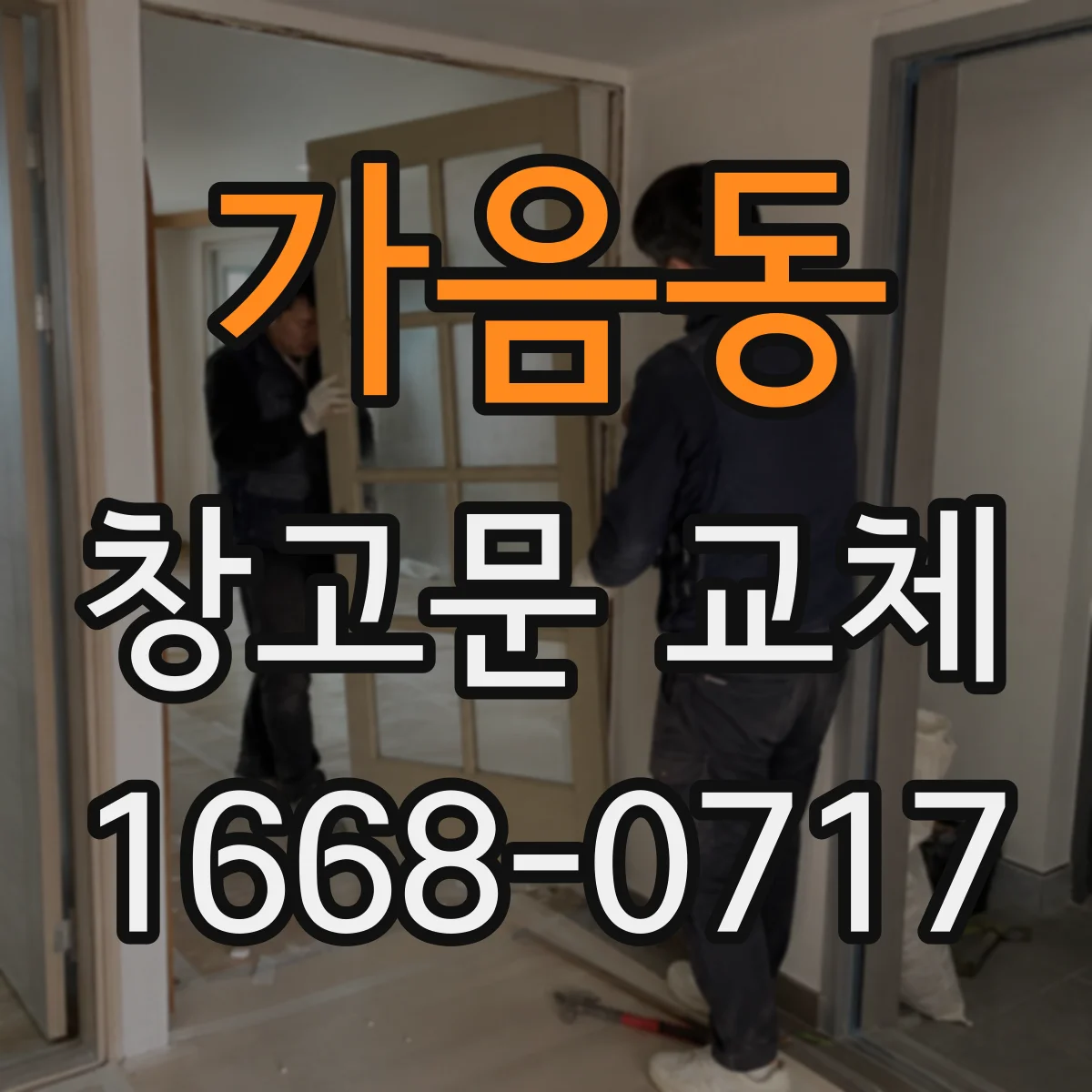 가음동 창고문 교체