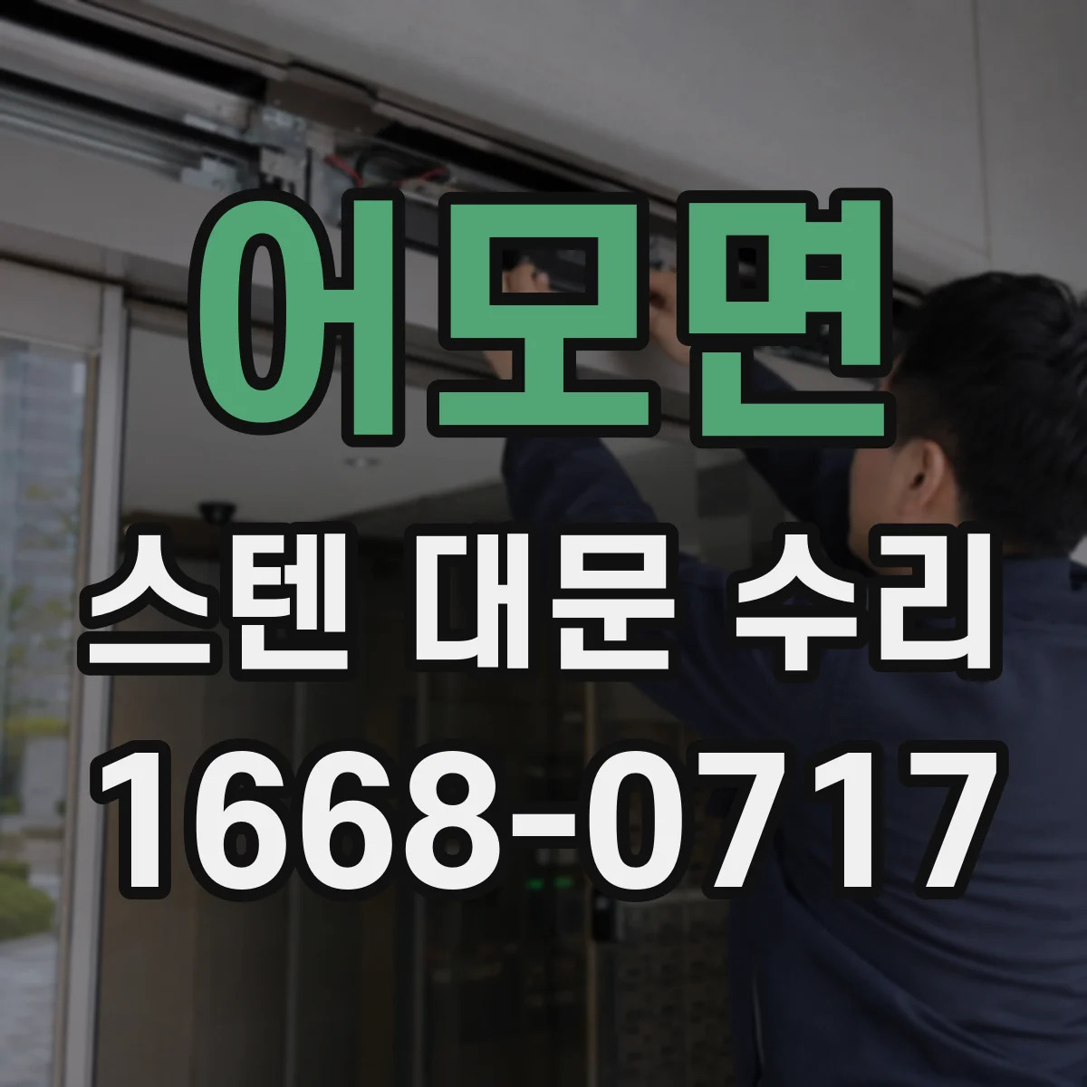 어모면 스텐 대문 수리