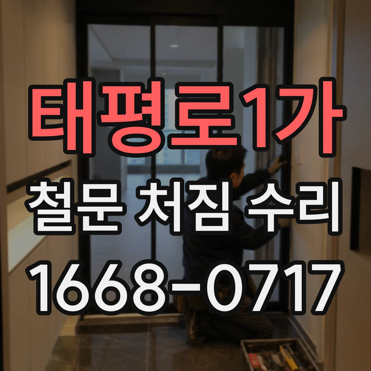 태평로1가 철문 처짐 수리