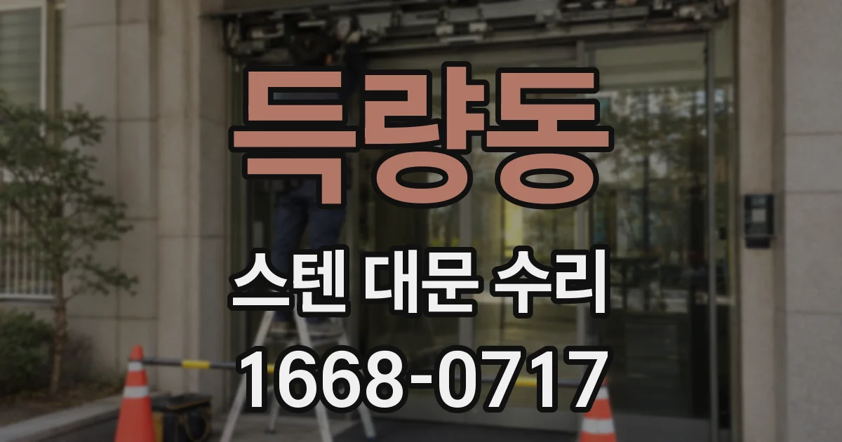 득량동 스텐 대문 수리