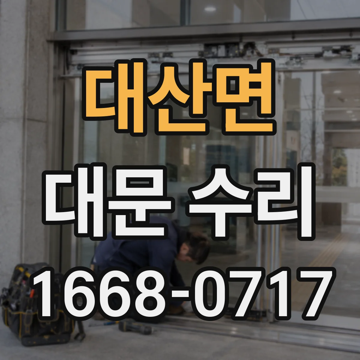 대산면 대문 수리