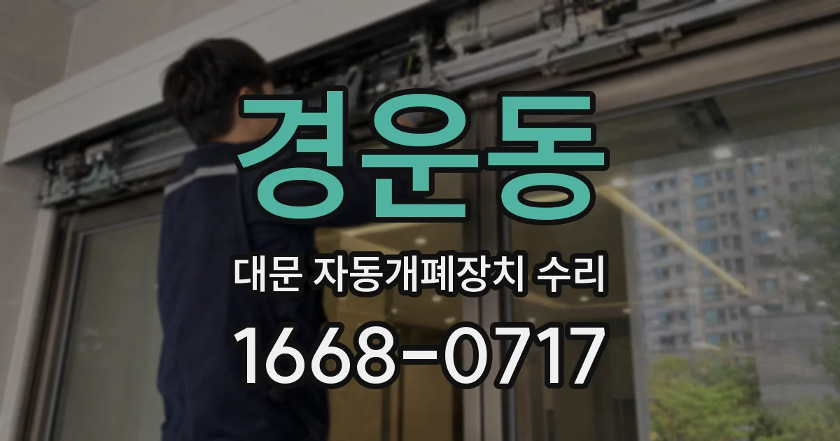 경운동 대문 자동개폐장치 수리