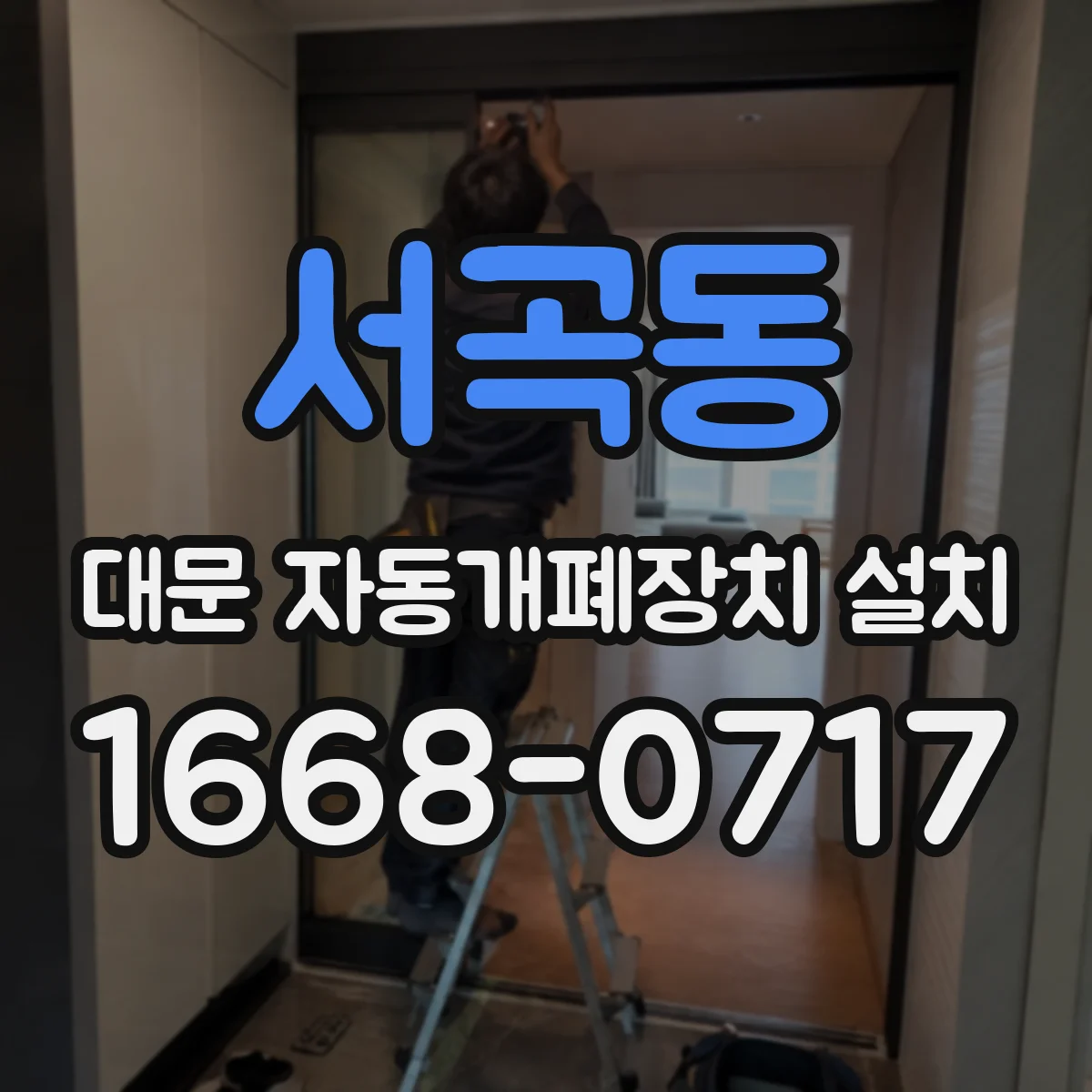 서곡동 대문 자동개폐장치 설치