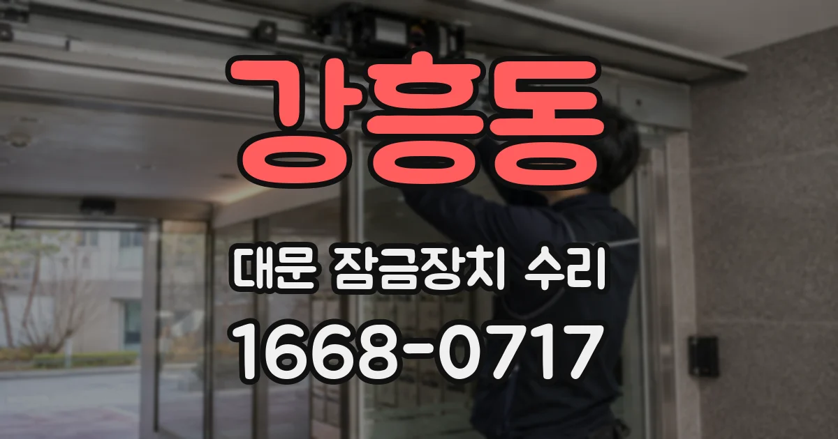 강흥동 대문 잠금장치 수리
