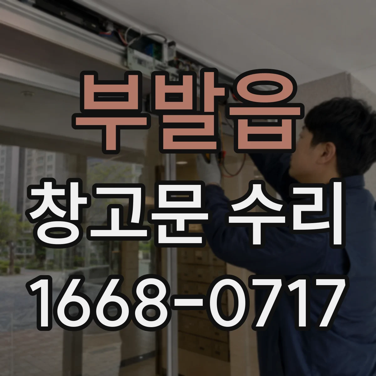 부발읍 창고문 수리