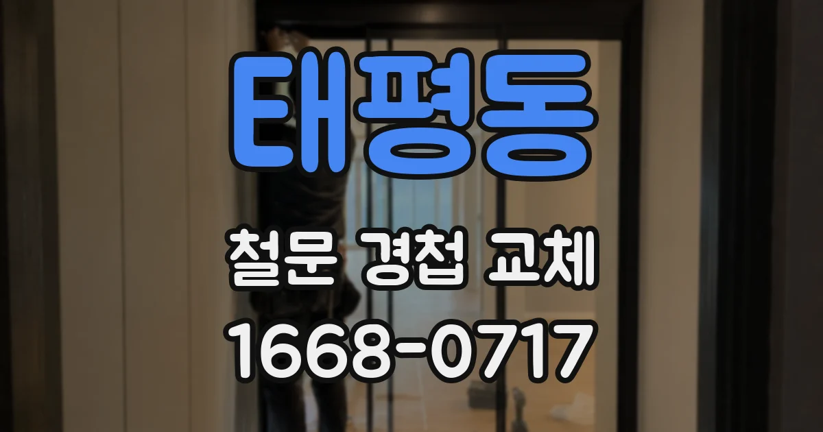 태평동 철문 경첩 교체