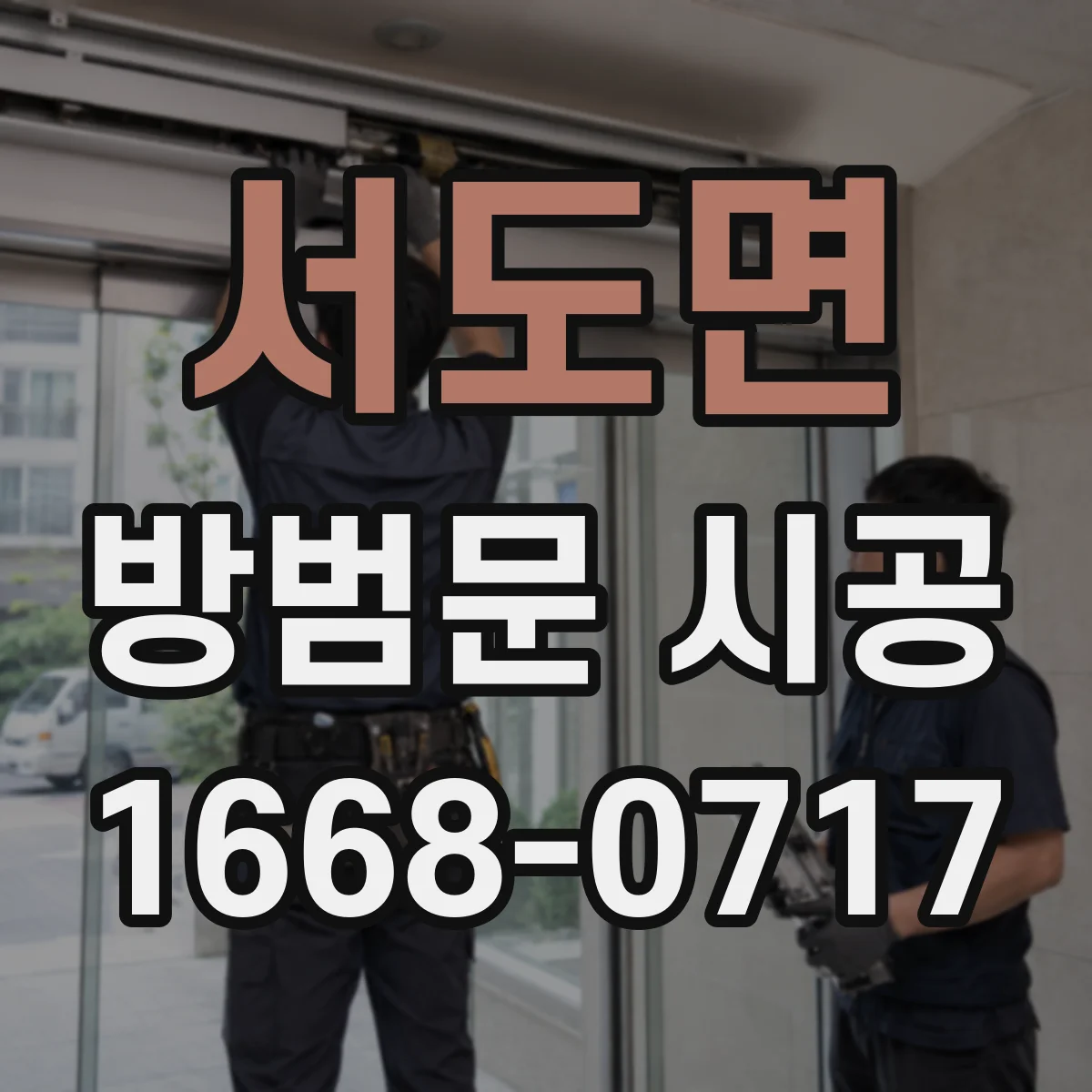 서도면 방범문 시공