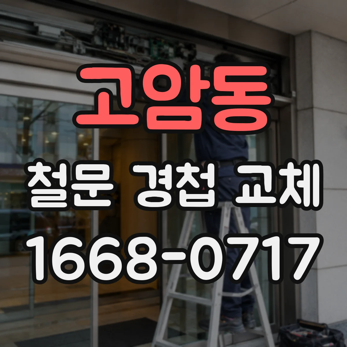고암동 철문 경첩 교체