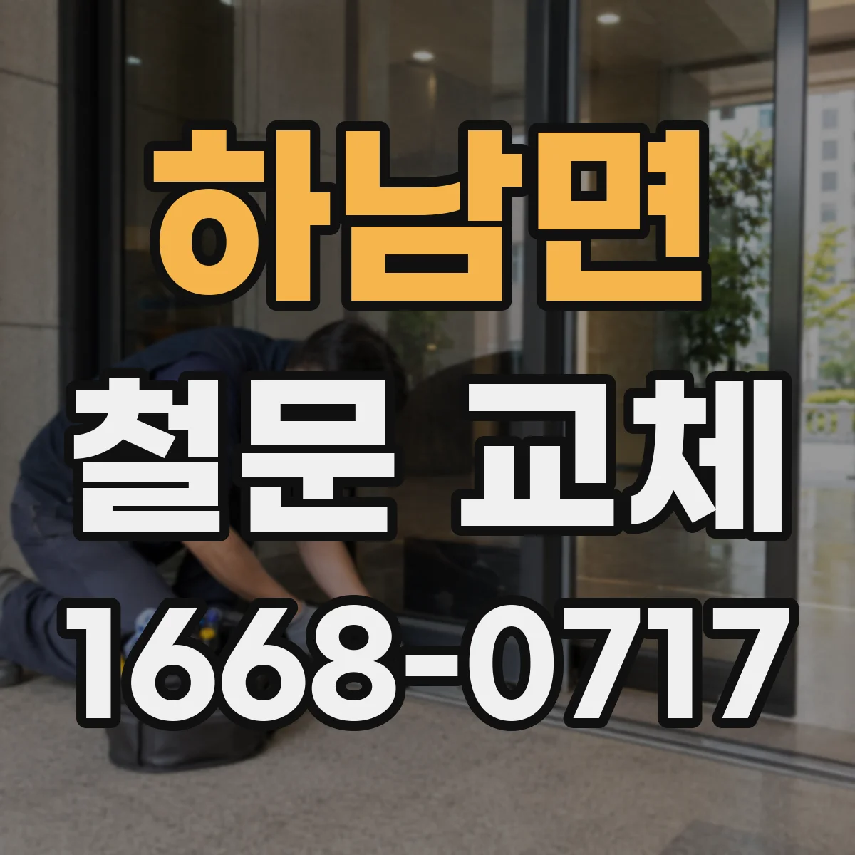 하남면 철문 교체