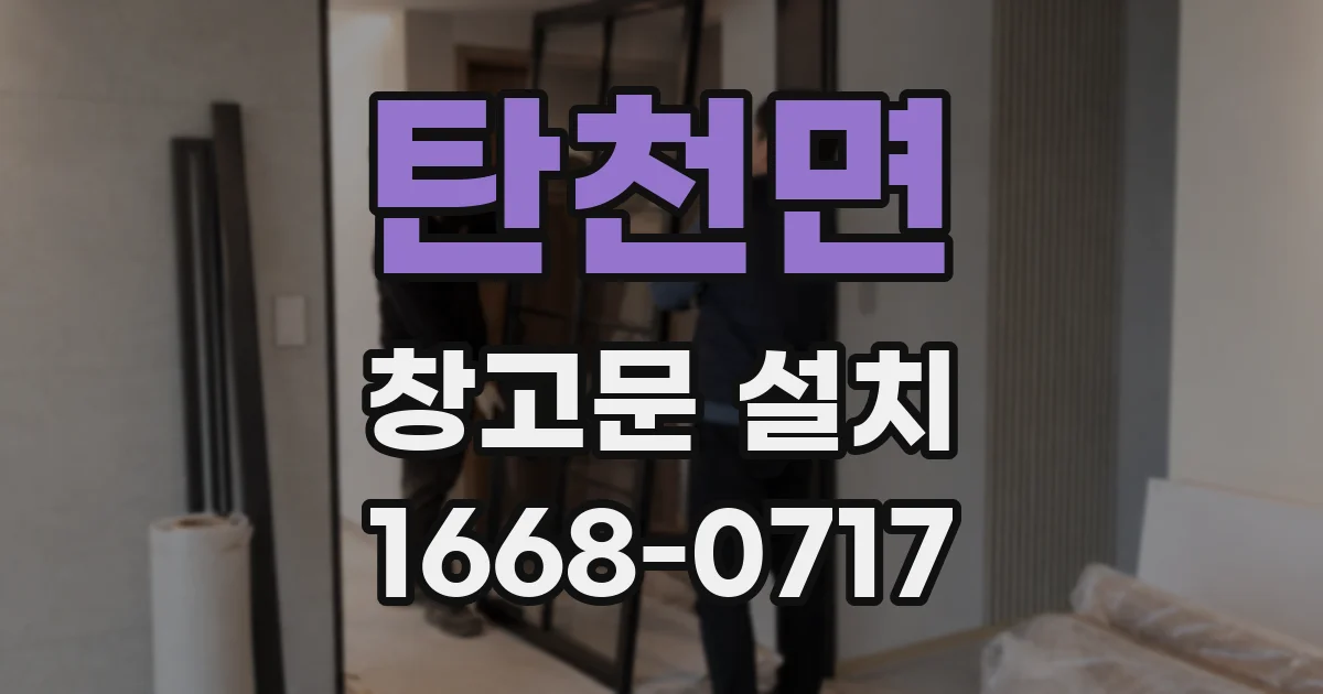 탄천면 창고문 설치