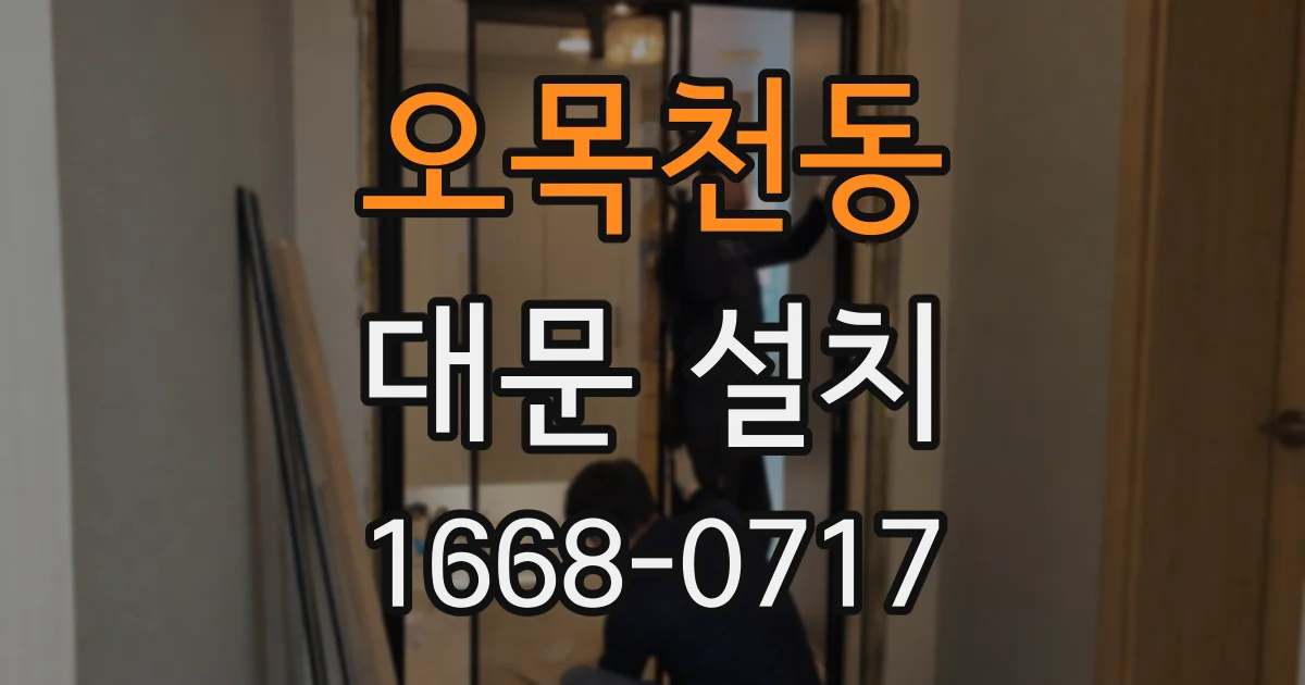 오목천동 대문 설치