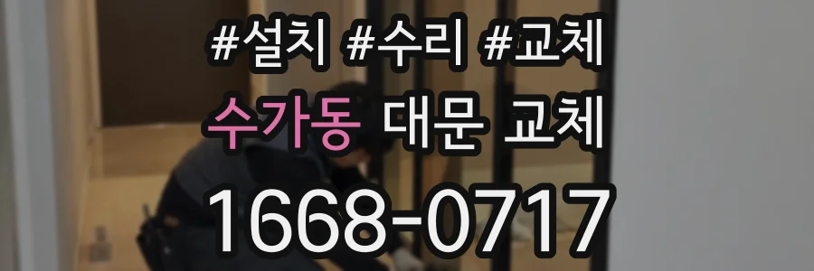 수가동 대문 교체
