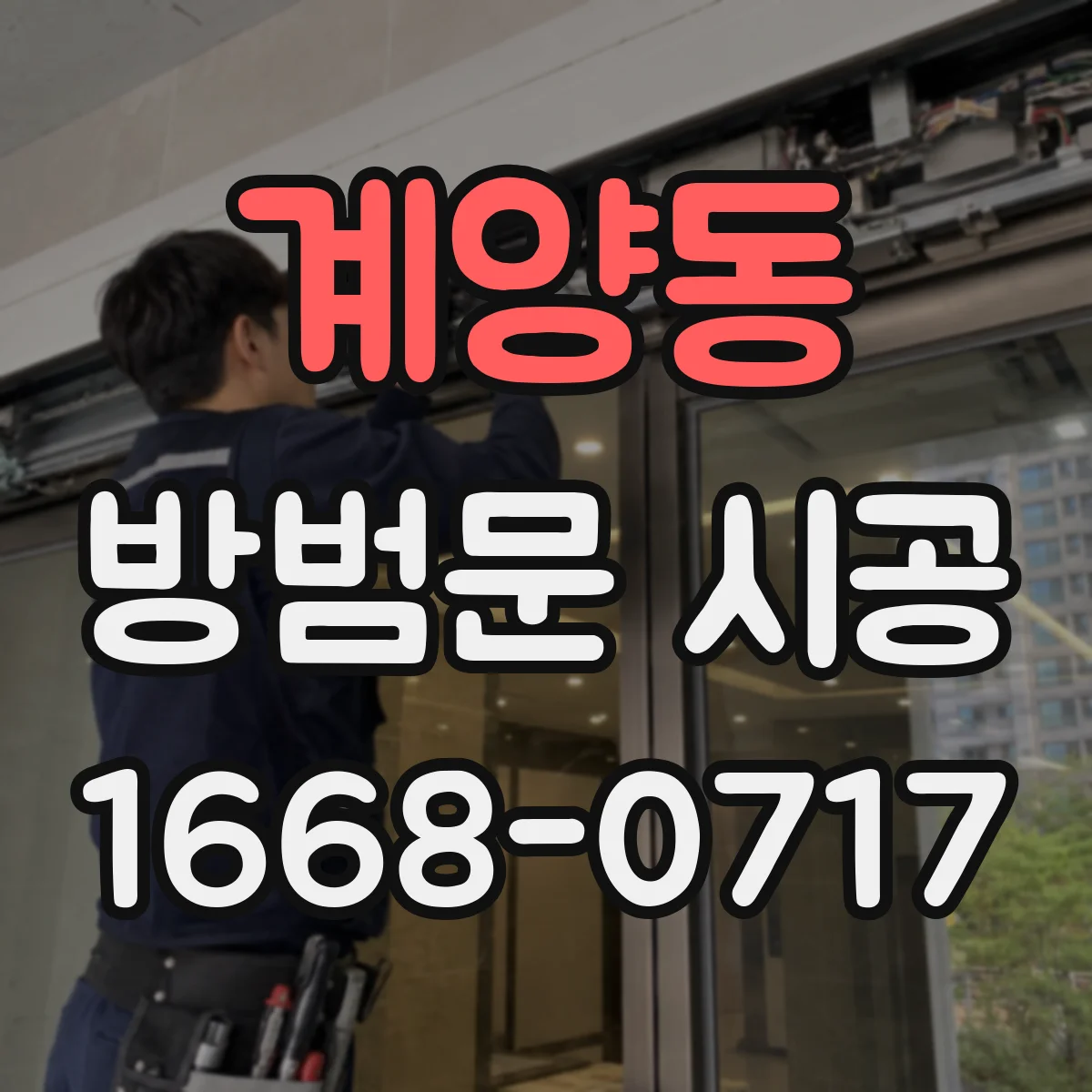 계양동 방범문 시공