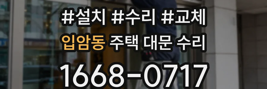 입암동 주택 대문 수리