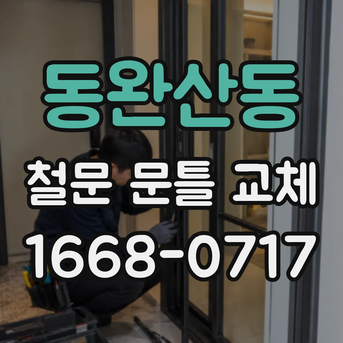 동완산동 철문 문틀 교체