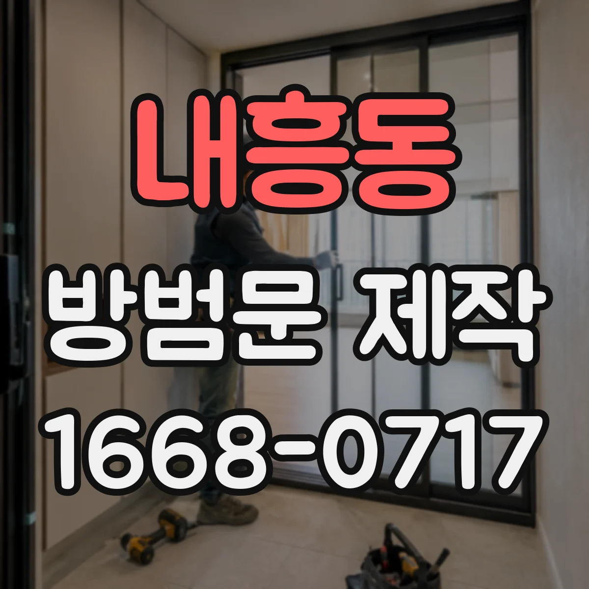 내흥동 방범문 제작