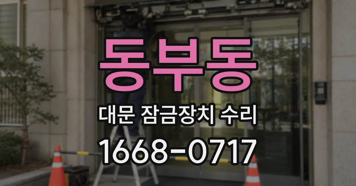 동부동 대문 잠금장치 수리