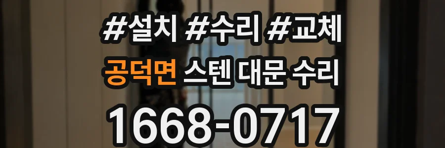 공덕면 스텐 대문 수리