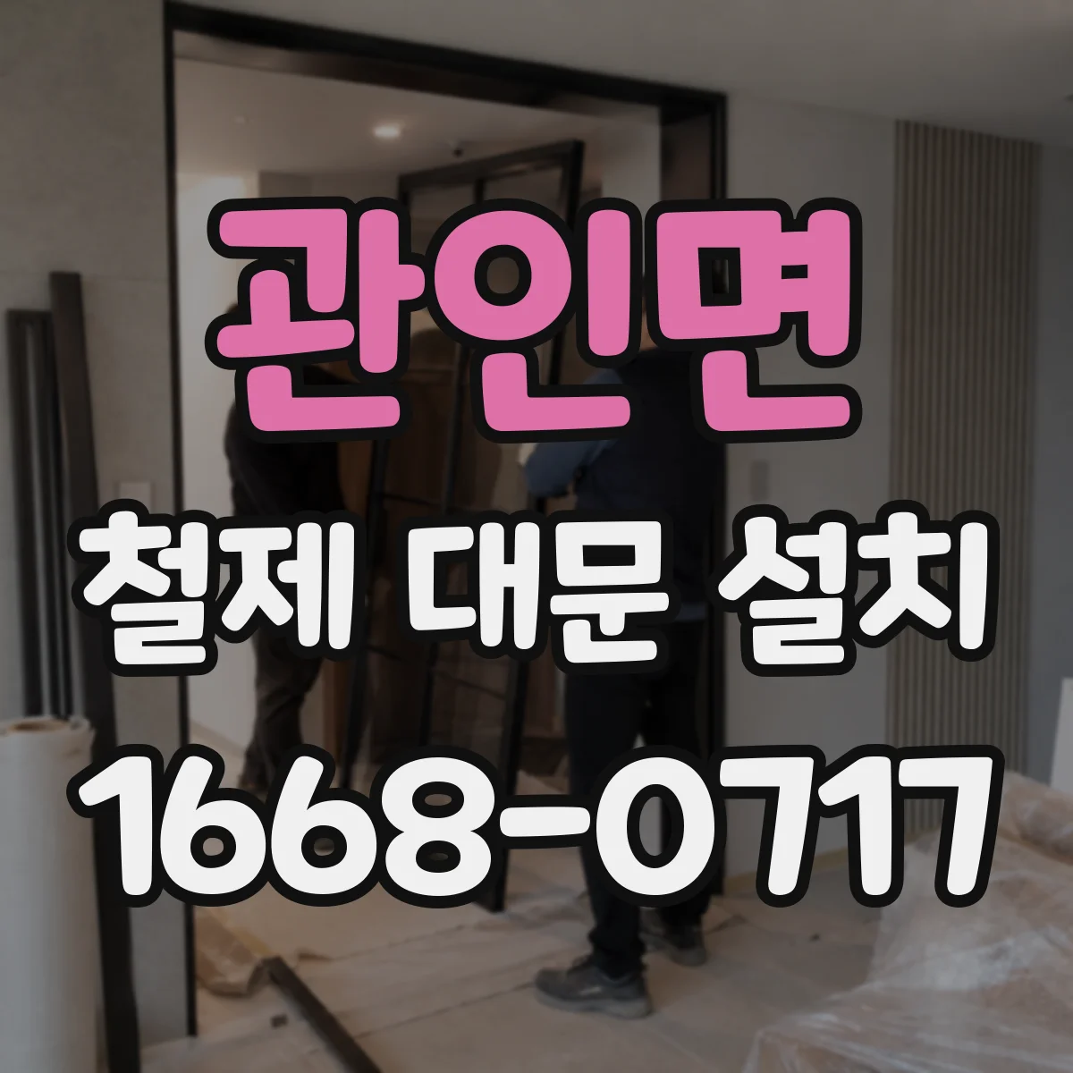 관인면 철제 대문 설치