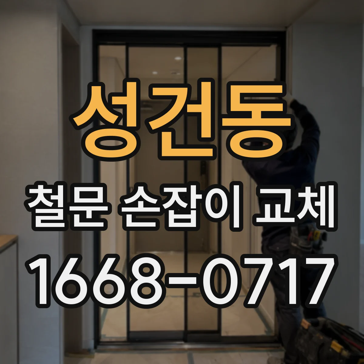 성건동 철문 손잡이 교체
