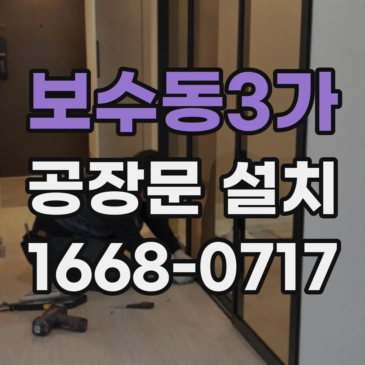 보수동3가 공장문 설치