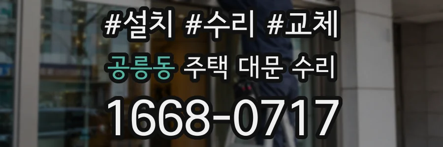 공릉동 주택 대문 수리