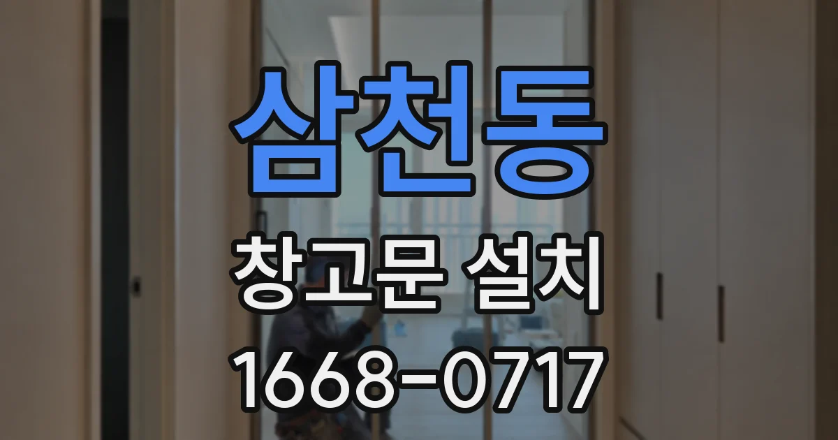 삼천동 창고문 설치
