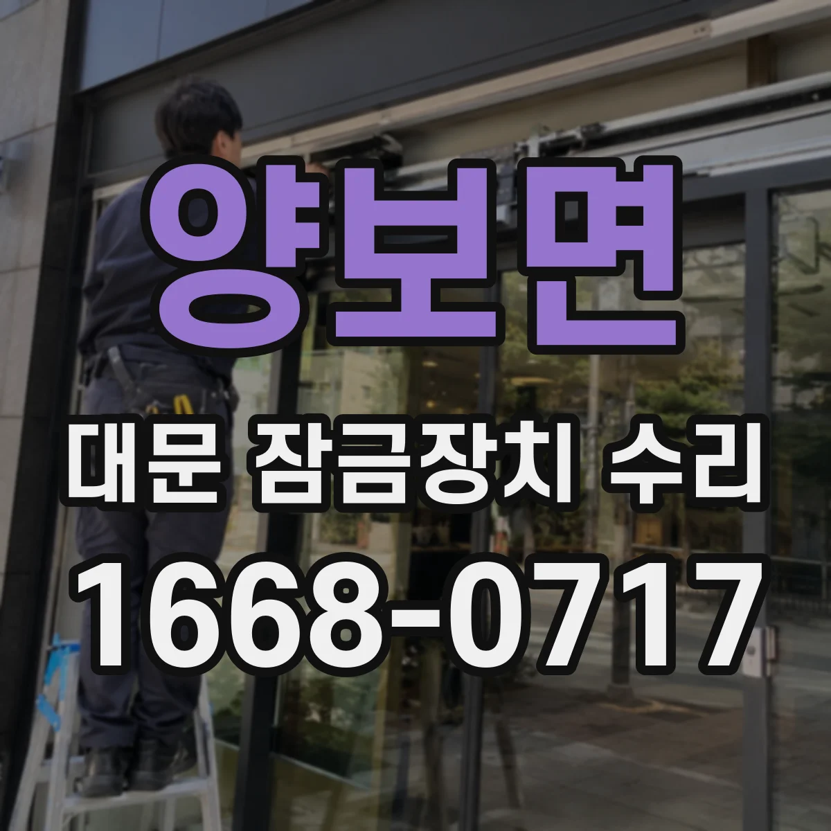 양보면 대문 잠금장치 수리