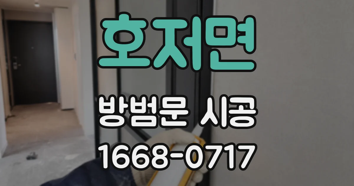 호저면 방범문 시공