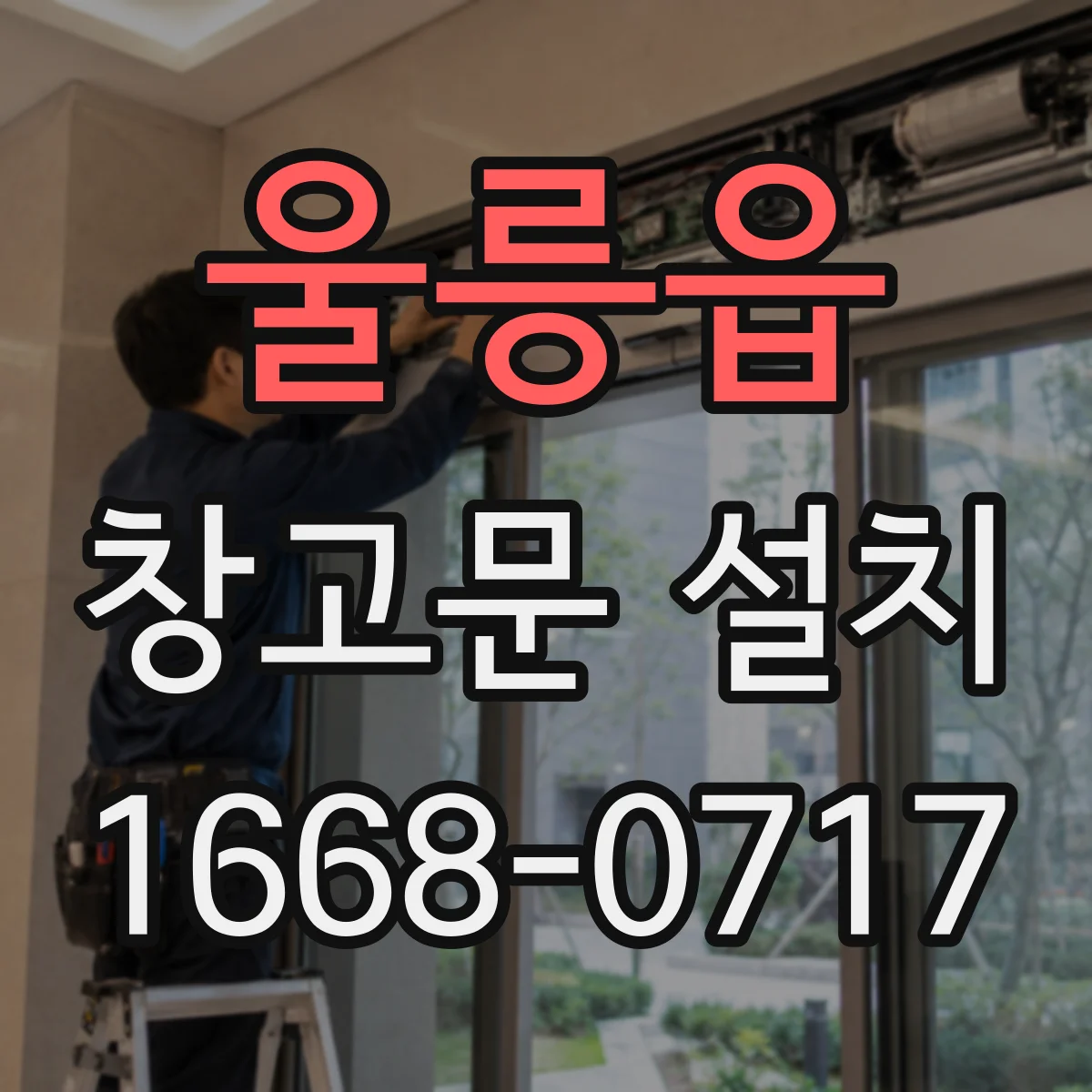 울릉읍 창고문 설치