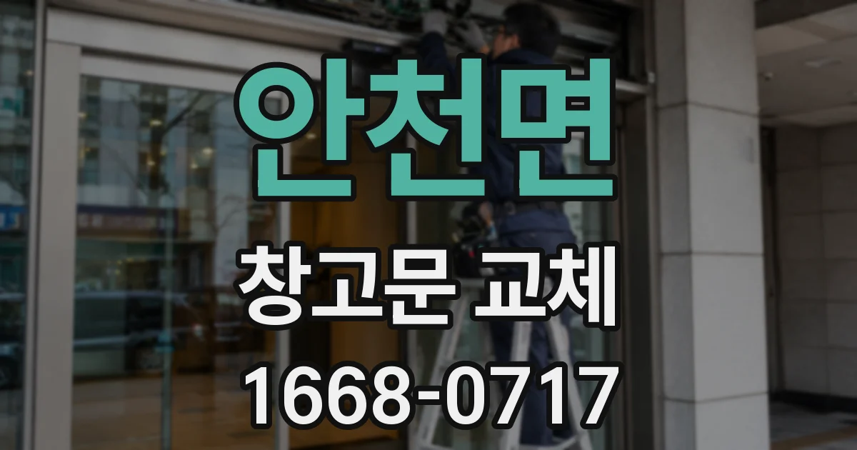 안천면 창고문 교체