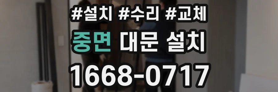 중면 대문 설치