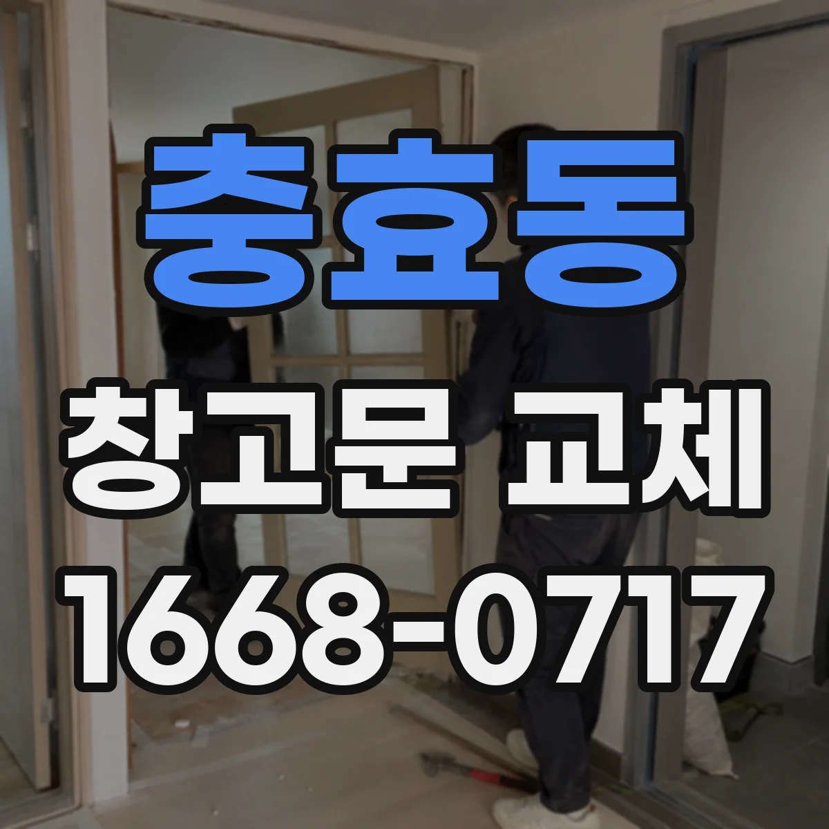 충효동 창고문 교체