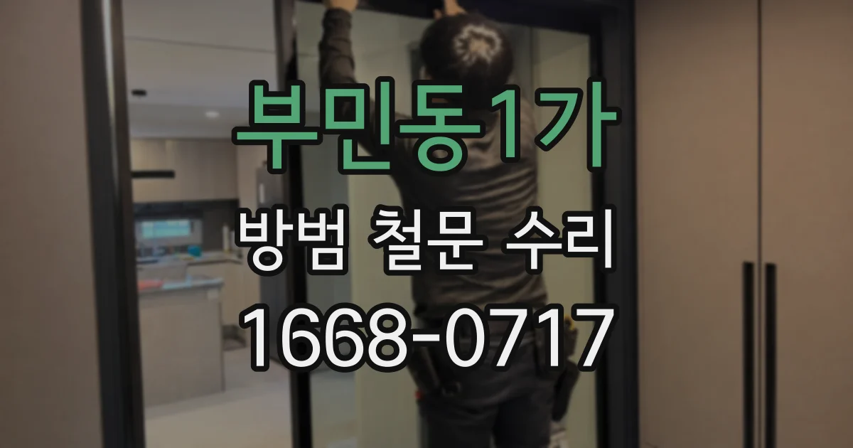 부민동1가 방범 철문 수리