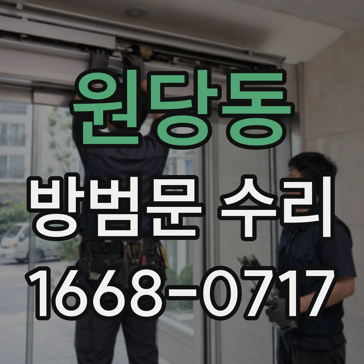 원당동 방범문 수리