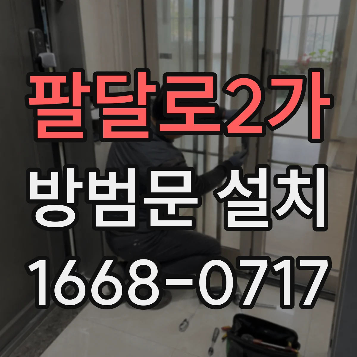 팔달로2가 방범문 설치