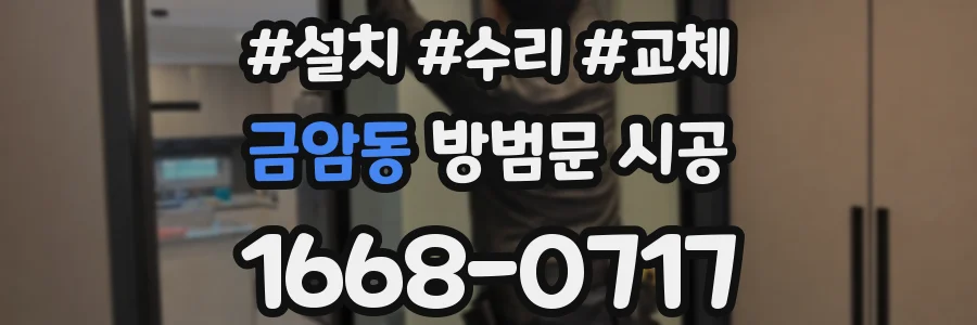 금암동 방범문 시공