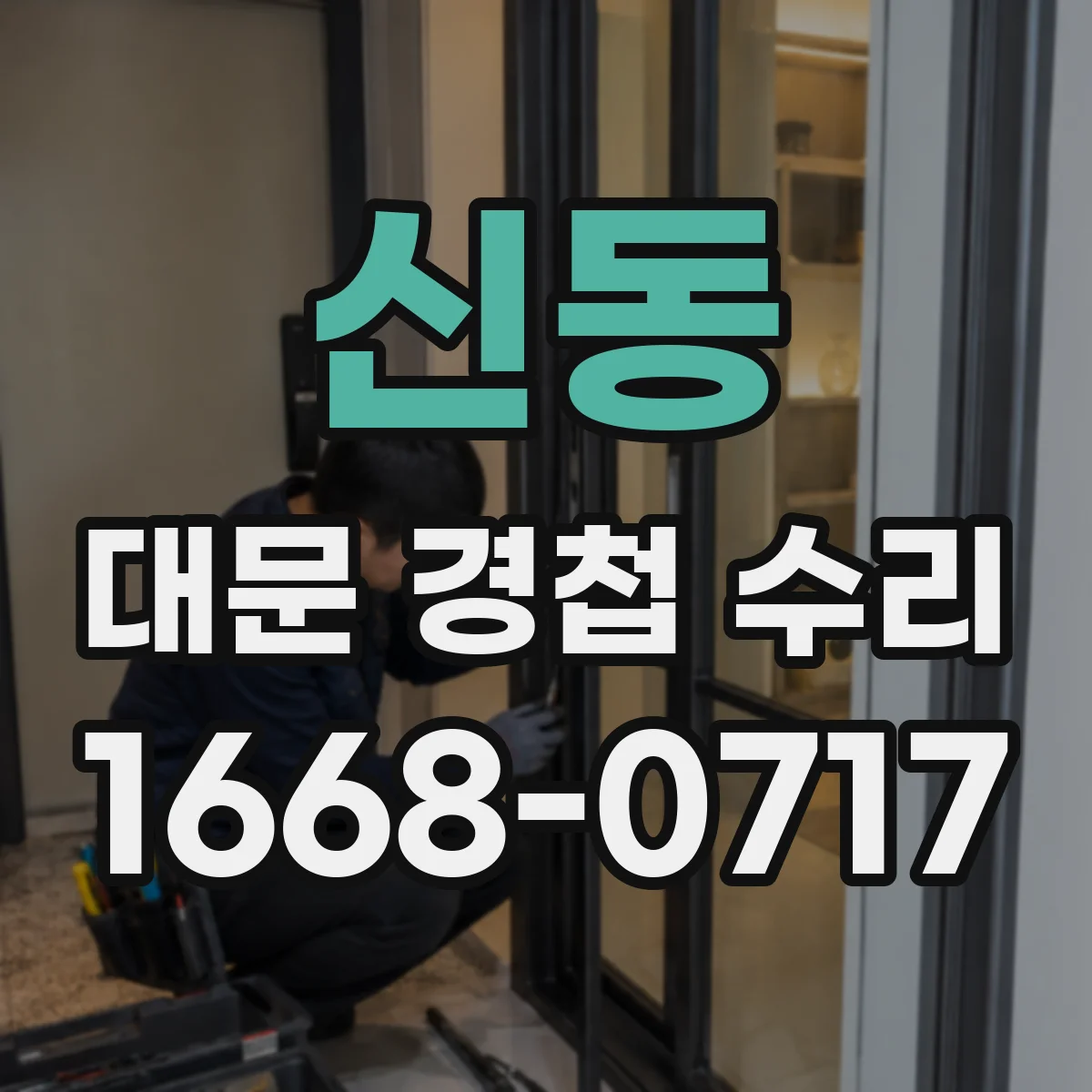 신동 대문 경첩 수리