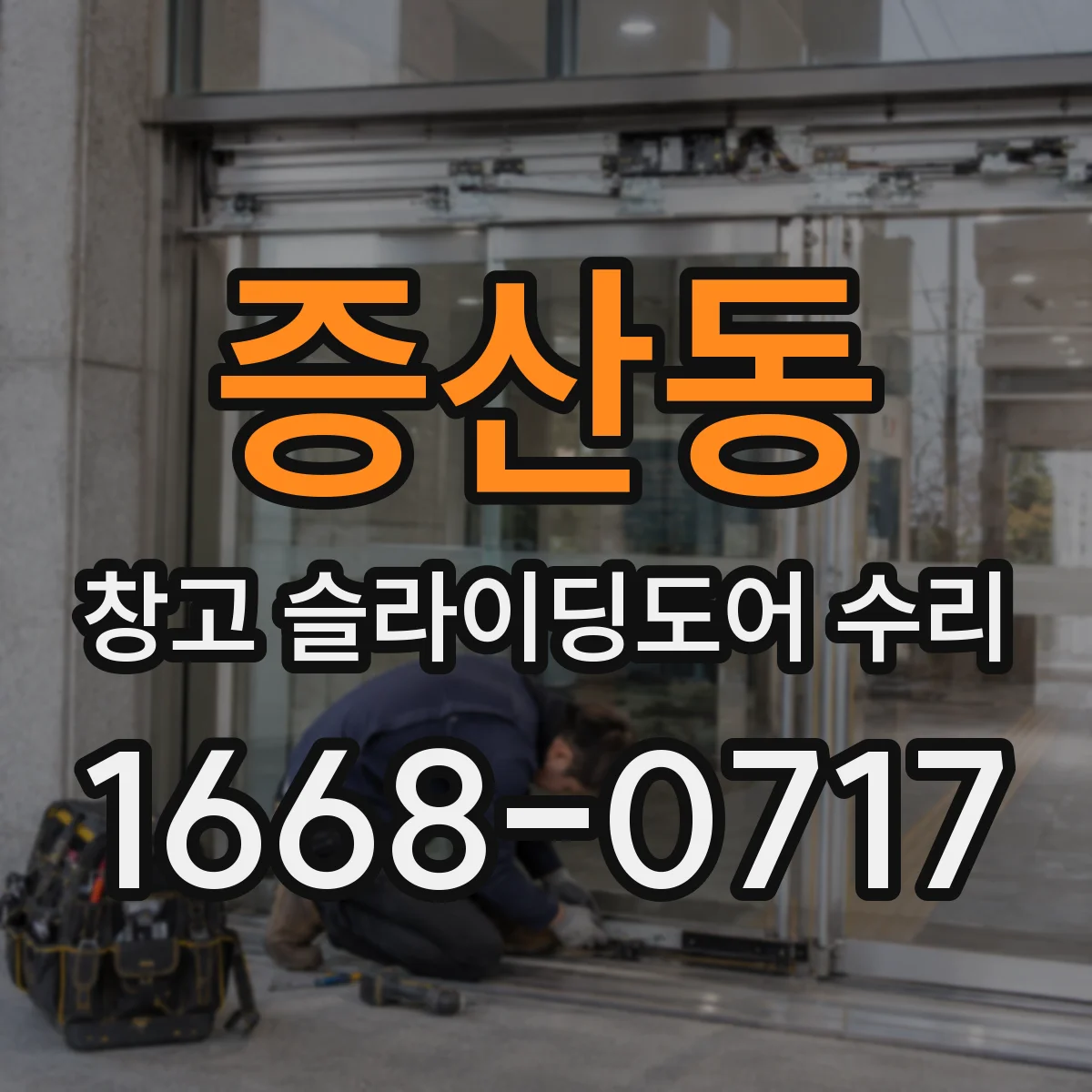증산동 창고 슬라이딩도어 수리