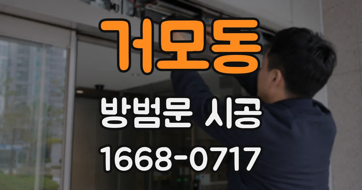 거모동 방범문 시공
